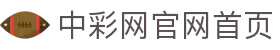 中彩网官网首页（中文）官方平台 - app下载通道